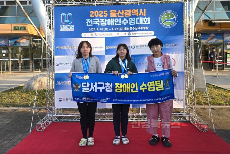 250429-06 달서구청 장애인 수영팀, 2025 울산광역시 전국장애인수영대회 금메달 3개 쾌거 사진.jpg