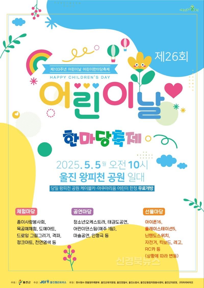 포스터(2025년 제26회 울진군 어린이날 대축제).jpg