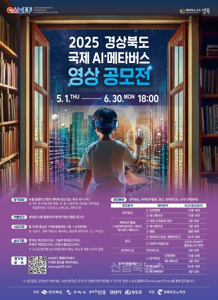 [크기변환]7._공모전포스터(2025_경북_국제_AI_메타버스_영상공모전)(국문)_1.jpg