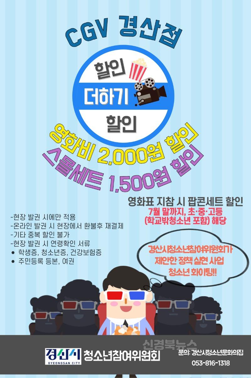 할인 안내문(CGV 경산점) .jpg