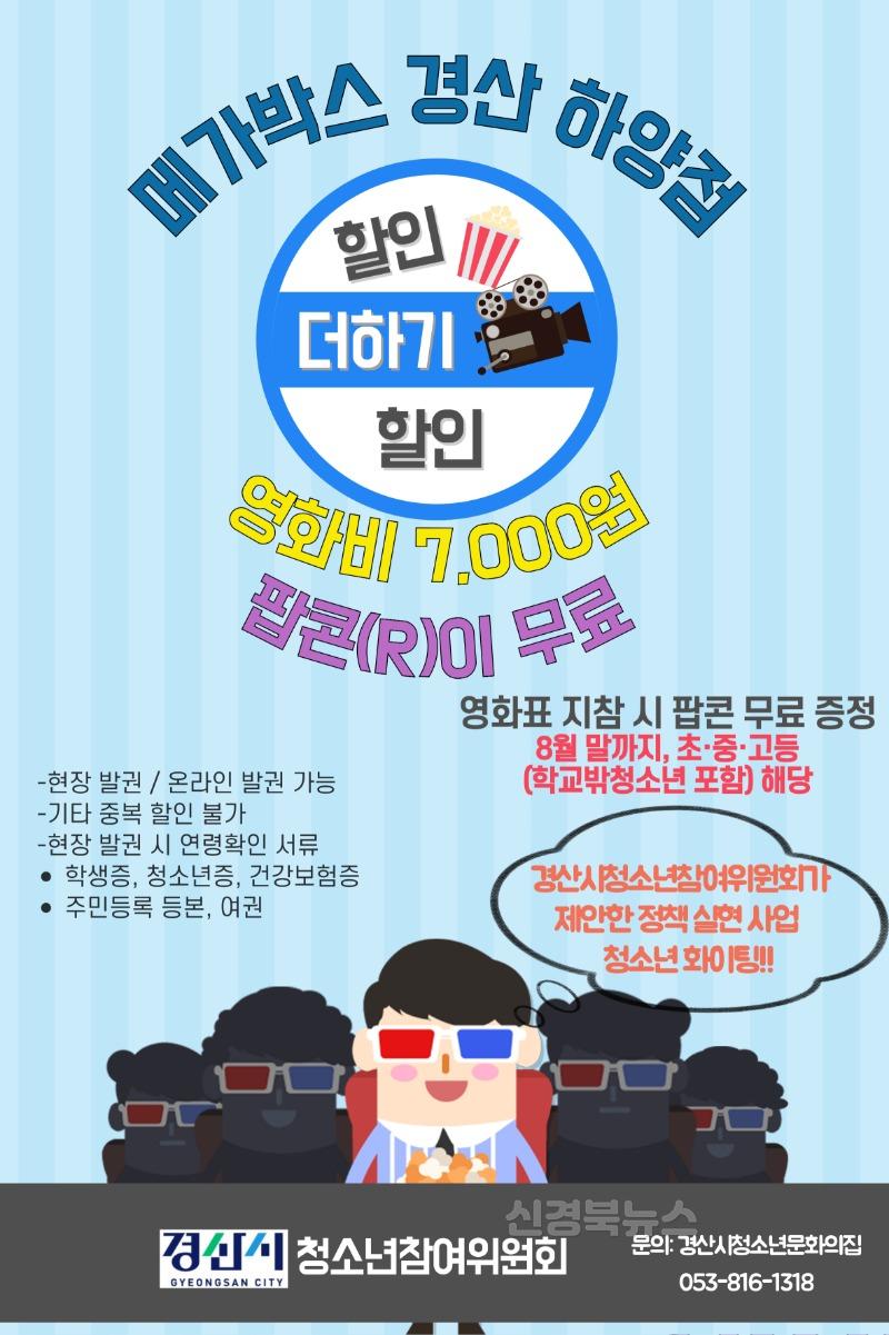 할인 안내문(메가박스 경산하양점).jpg
