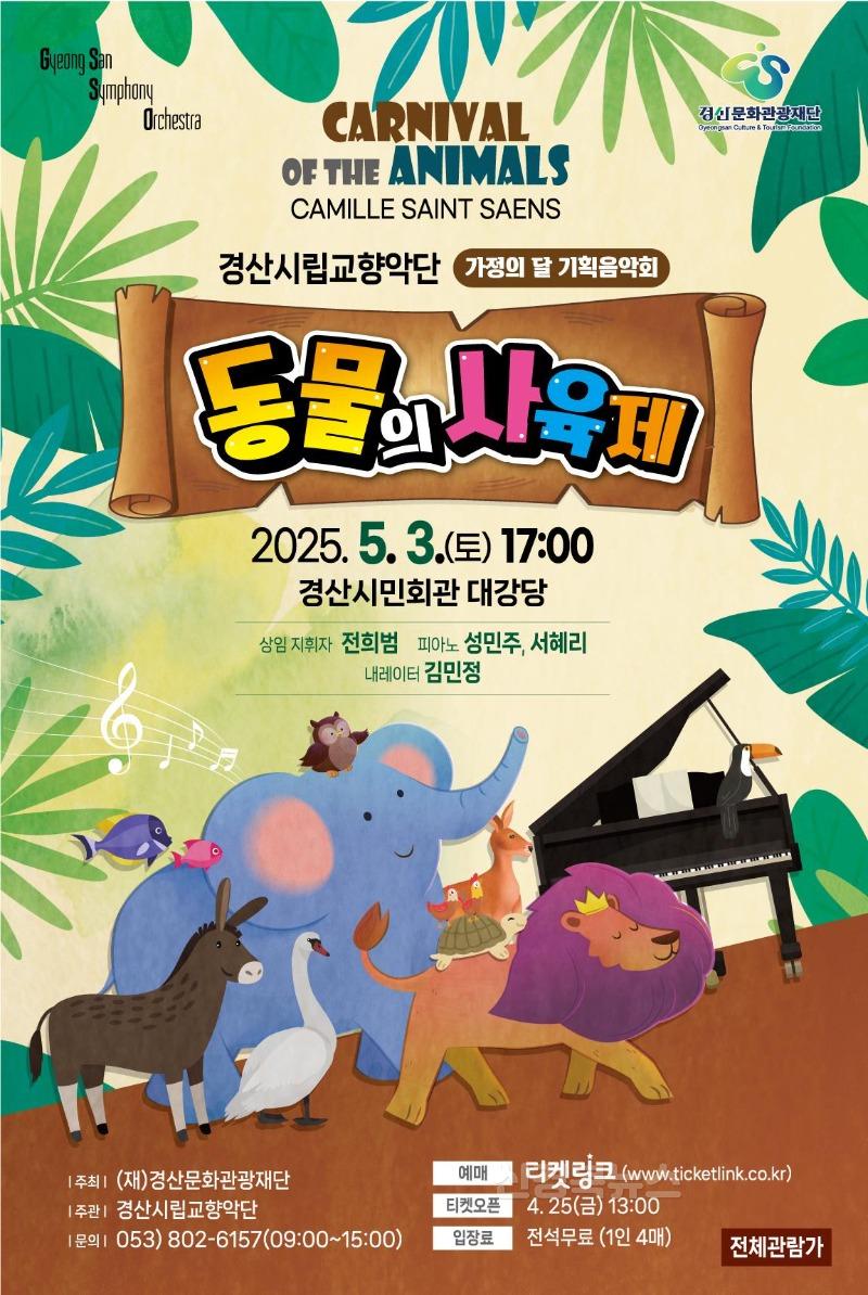 [경산문화관광재단]경산시립교향악단 기획음악회_동물의사육제.jpg