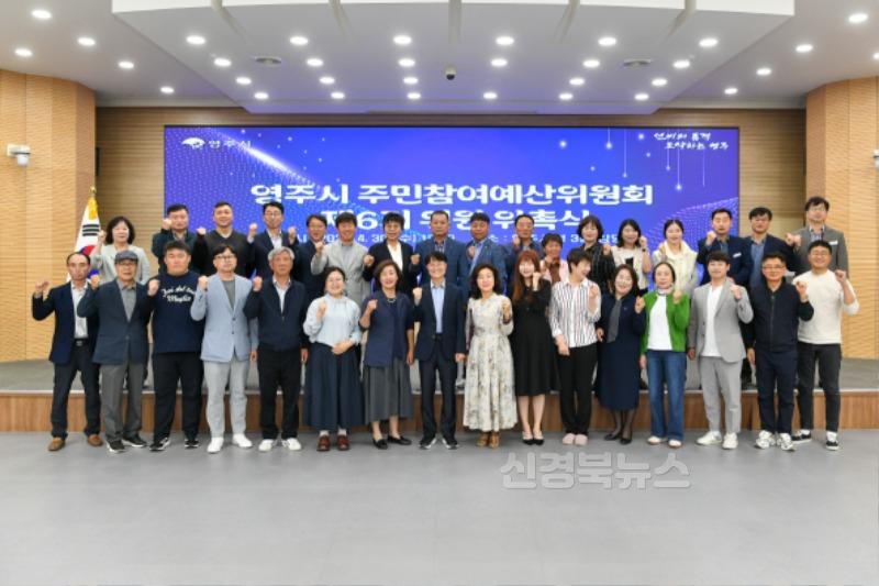 영주-2-4 제6기 주민참여예산위원회 위원 위촉식 기념사진.jpg