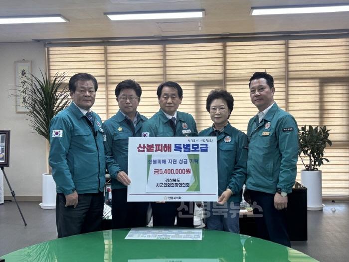 [크기변환](예천군)경북시군의회의장협의회 안동 산불피해 복구 성금 540만 원 전달 (1).jpg