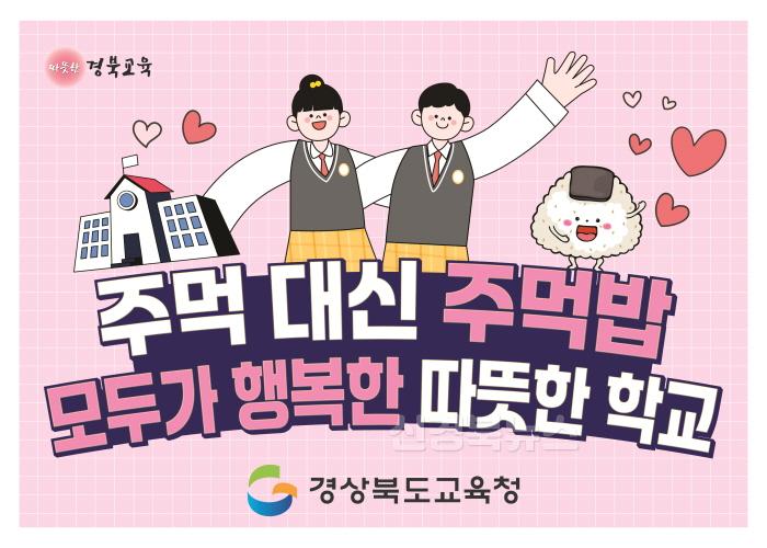 [크기변환]1.경북교육청, ‘2025학년도 학교폭력 ZERO 챌린지’ 본격 추진(학생 참여형 학교폭력 예방 교육 확산 기대)(주먹대신 주먹밥 포스터)_02.jpg