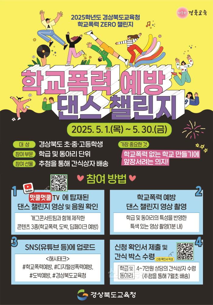 [크기변환]1.경북교육청, ‘2025학년도 학교폭력 ZERO 챌린지’ 본격 추진(학생 참여형 학교폭력 예방 교육 확산 기대)(학교폭력예방 댄스 챌린지 포스터)_01.jpg