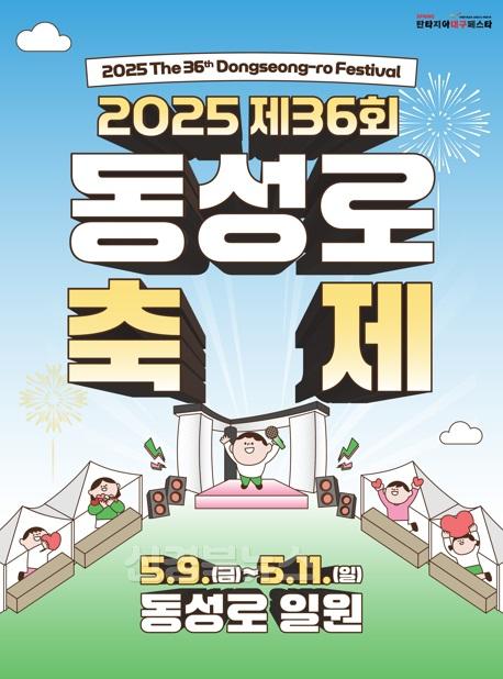 대구 중구, 2025 제36회 동성로축제 개최… 젊음과 문화가 넘치는 동성로(포스터).jpg