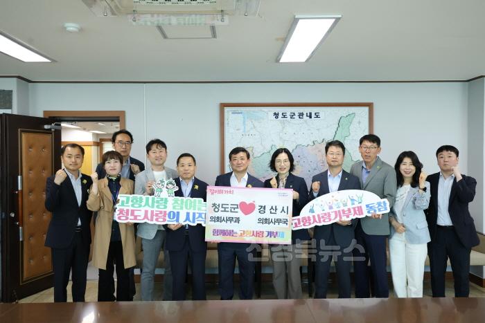[크기변환]2. 청도군의회) 고향사랑기부제 경산시의회 상호기탁 .JPG