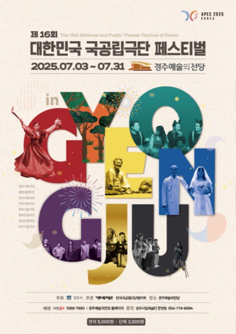 3. 포스터(제16회 대한민국 국공립극단페스티벌 in 경주).jpg