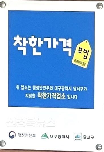 250501-02 달서구, 착한가격업소 지정 확대 현판 사진.jpg