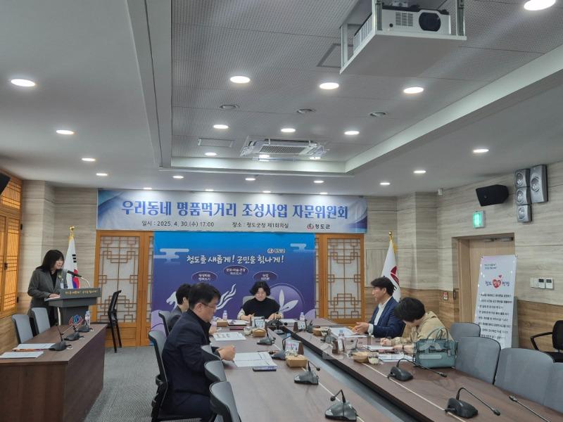 평생보장과)청도군 우리동네 명품먹거리 조성사업 최종 선정.jpg