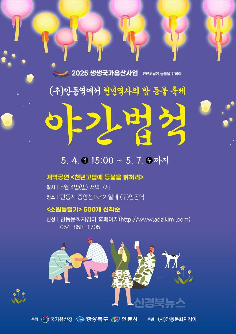 0501 안동시, 「천년역사의 밤 등불축제 야간법석」 개최.jpg
