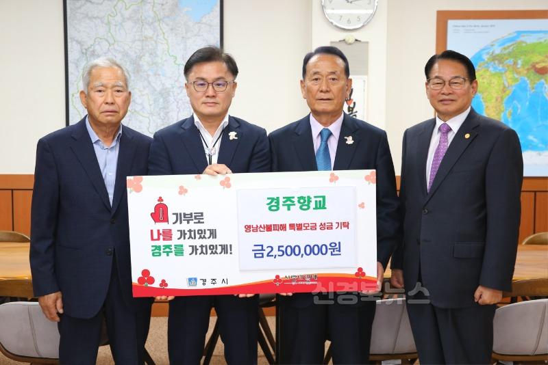 1. 경주향교가 성금을 기탁했다.JPG