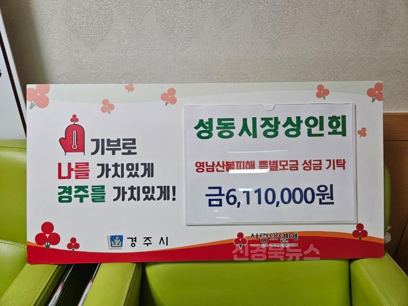 5. 성동시장 상인회가 성금을 기탁했다.jpeg