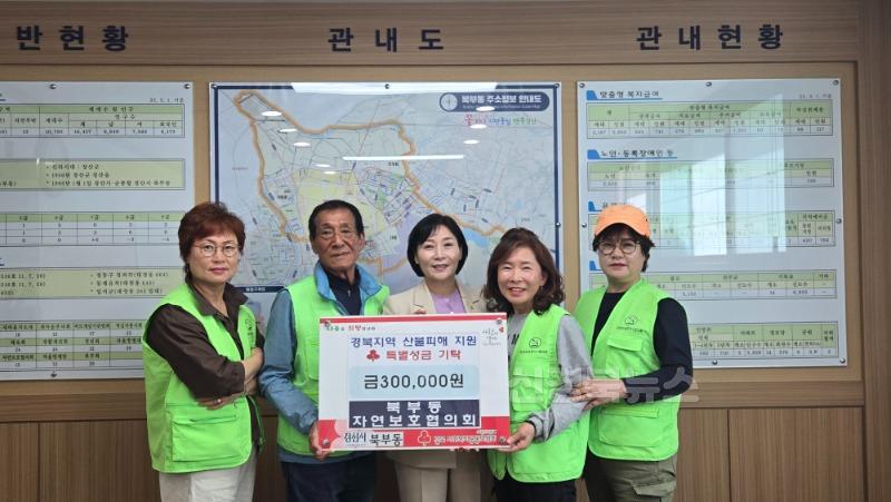(북부동)북부동단체의 산불피해 특별성금 기탁(자연보호협의회).jpg