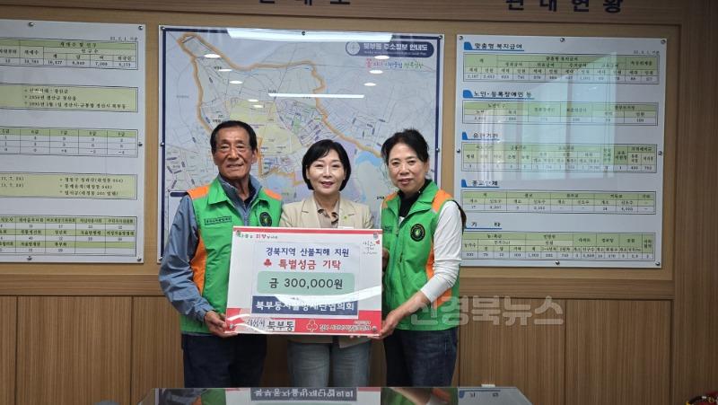 (북부동)북부동단체의 산불피해 특별성금 기탁(자율방재단협의회).jpg