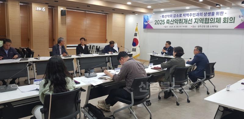 성주군사진(2025 축산악취개선 지역협의체 회의)-1.jpg