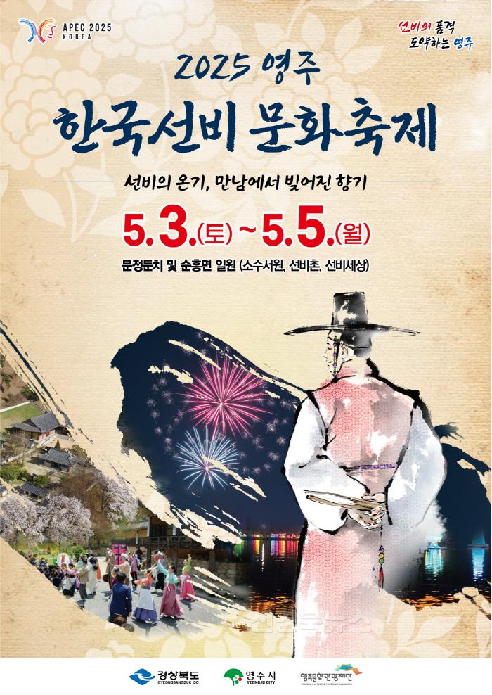 [크기변환]영주-1-1 2025영주 한국선비문화축제 포스터.jpg