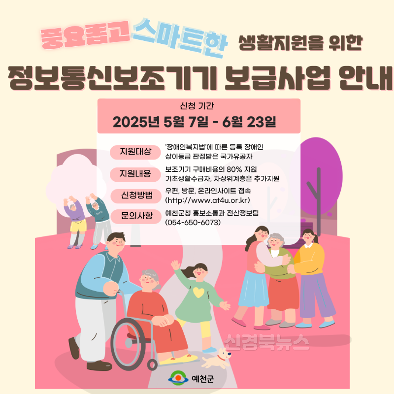 (예천군)2025년 정보통신보조기기 보조사업 시행.png