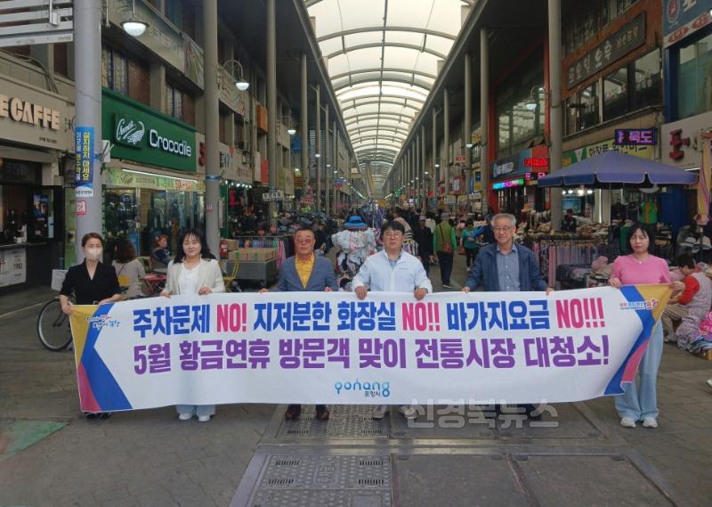 250501 포항시, 5월 황금연휴 맞아 전통시장 특별 점검 나서.jpg