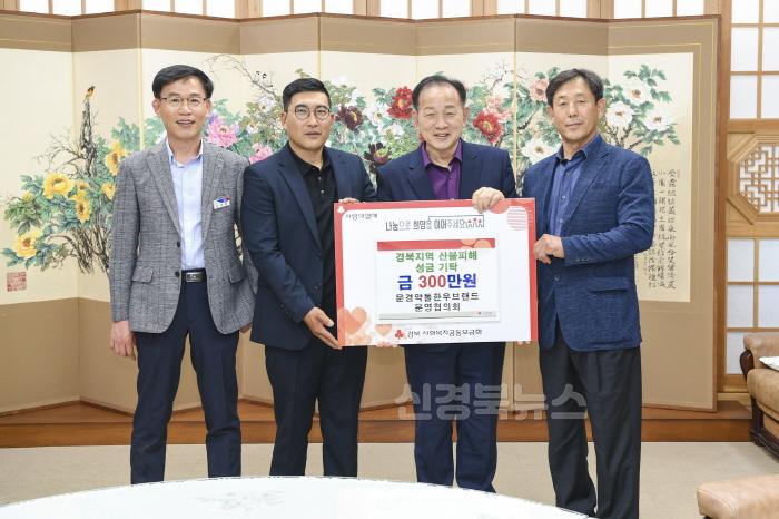 [크기변환]2-4. 산불피해 성금기탁_문경약돌한우브랜드운영협의회(사회복지과).jpg