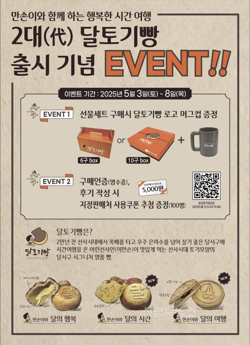 250505-02 달서구 대표 명품빵, '2대(代) 달토기빵' 새롭게 출시 홍보 포스터.jpg