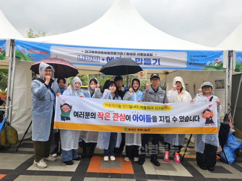2025년 05월 04일_달성군 아동학대예방 캠페인 사진 1(5월 3일 어린이날 큰잔치에서 부스 운영, 단체사진).jpg