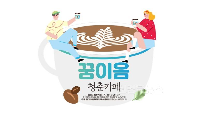 2-1. 2025 꿈이음 청춘카페 배너.jpg