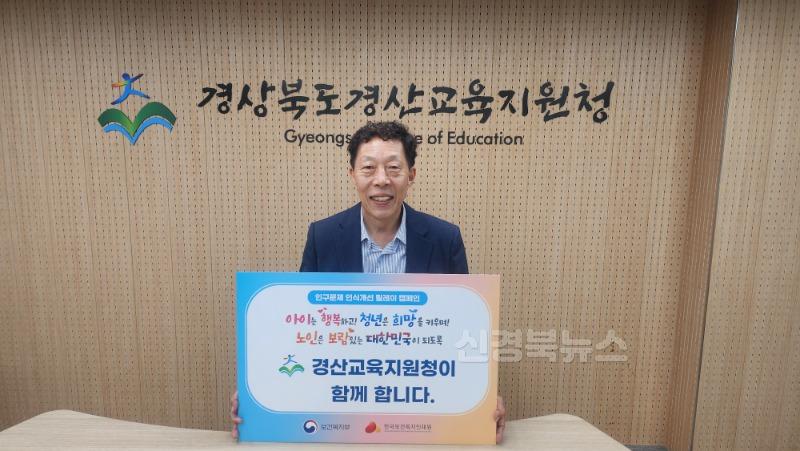 경산교육지원청, ‘인구문제인식개선 릴레이 캠페인’ 동참(1).jpg