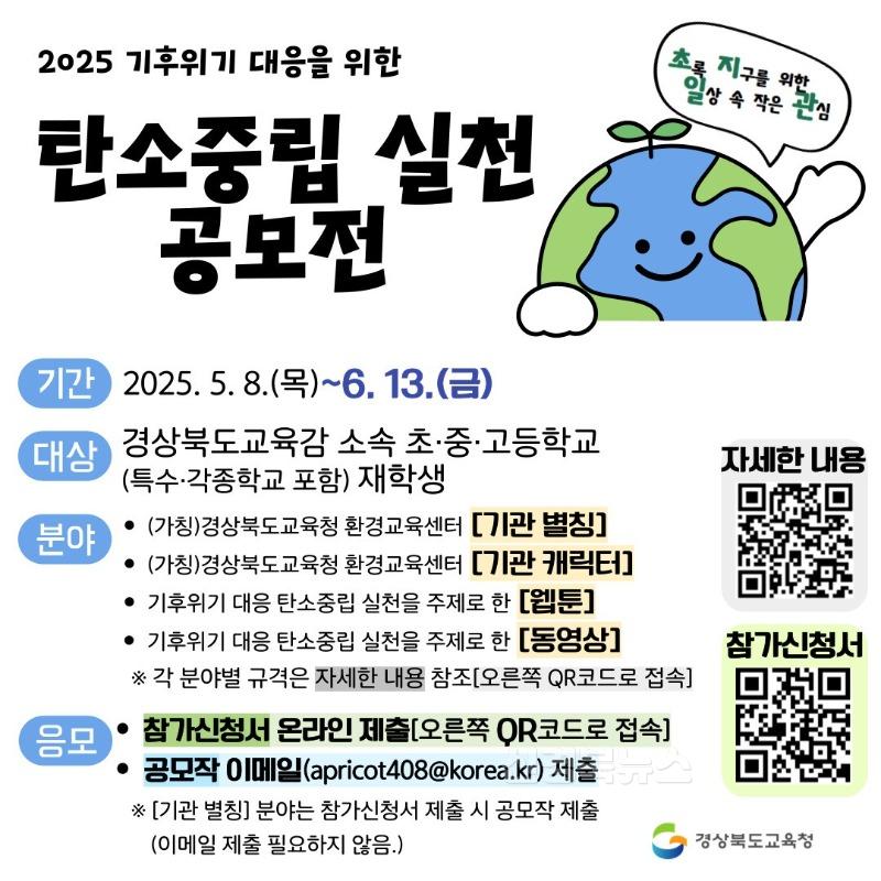 2.경북교육청, ‘2025 탄소중립 실천 공모전’ 개최(초지일관!, 초록 지구를 위한 일상 속 작은 관심!)_01.jpg