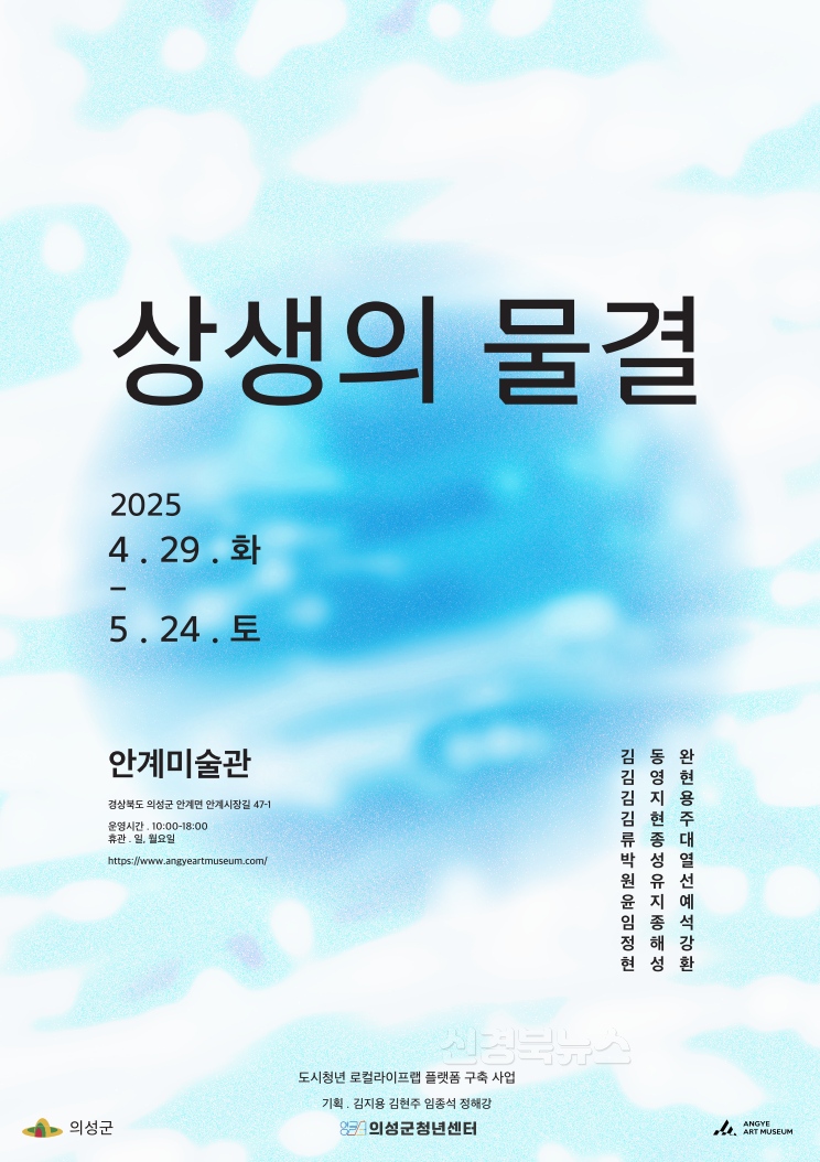 05의성군제공 안계미술관 상생의 물결1.png