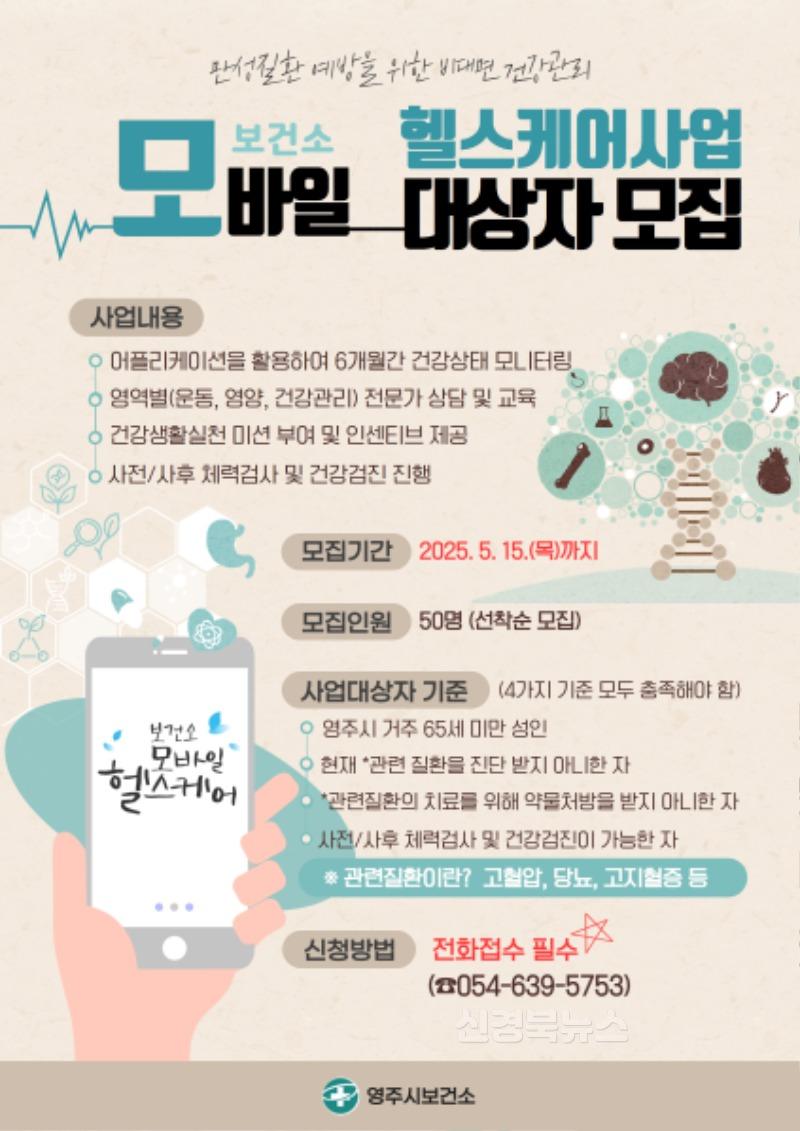 영주-3-3 2025 모바일헬스케어사업 대상자 모집 홍보 포스터.jpg