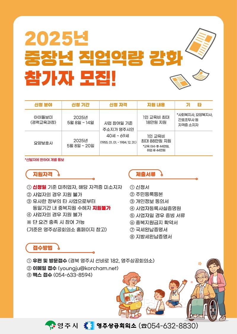 영주-4-1 2025년 중장년 직업역량 강화 참가자 모집! 홍보 포스터(아이돌보미,요양보호사).jpg