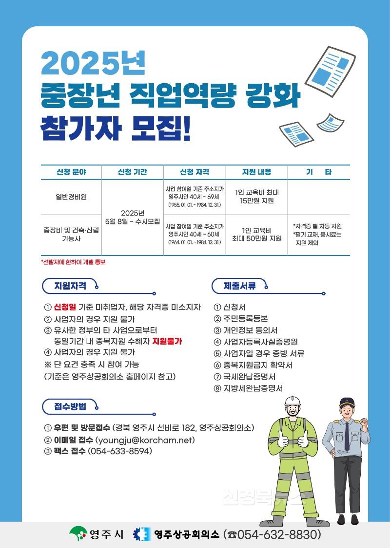 영주-4-2 2025년 중장년 직업역량 강화 참가자 모집! 홍보 포스터(일반경비원, 중장비 등 기능사).jpg