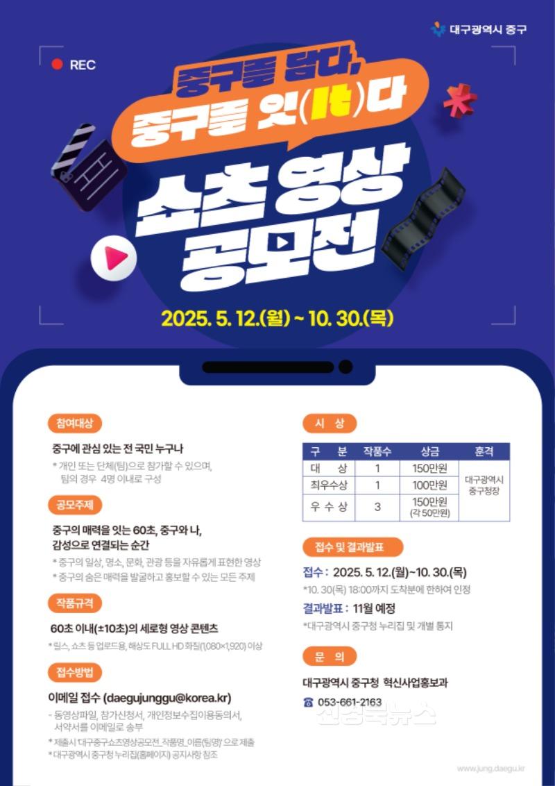 대구 중구, 쇼츠 영상 공모전 ‘중구를 담다, 중구를 잇(It)다’ 개최(포스터).jpg