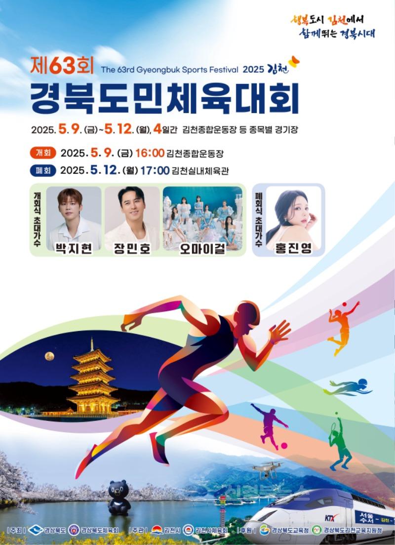 1._제63회_경북도민체육대회_개회식_포스터.jpg