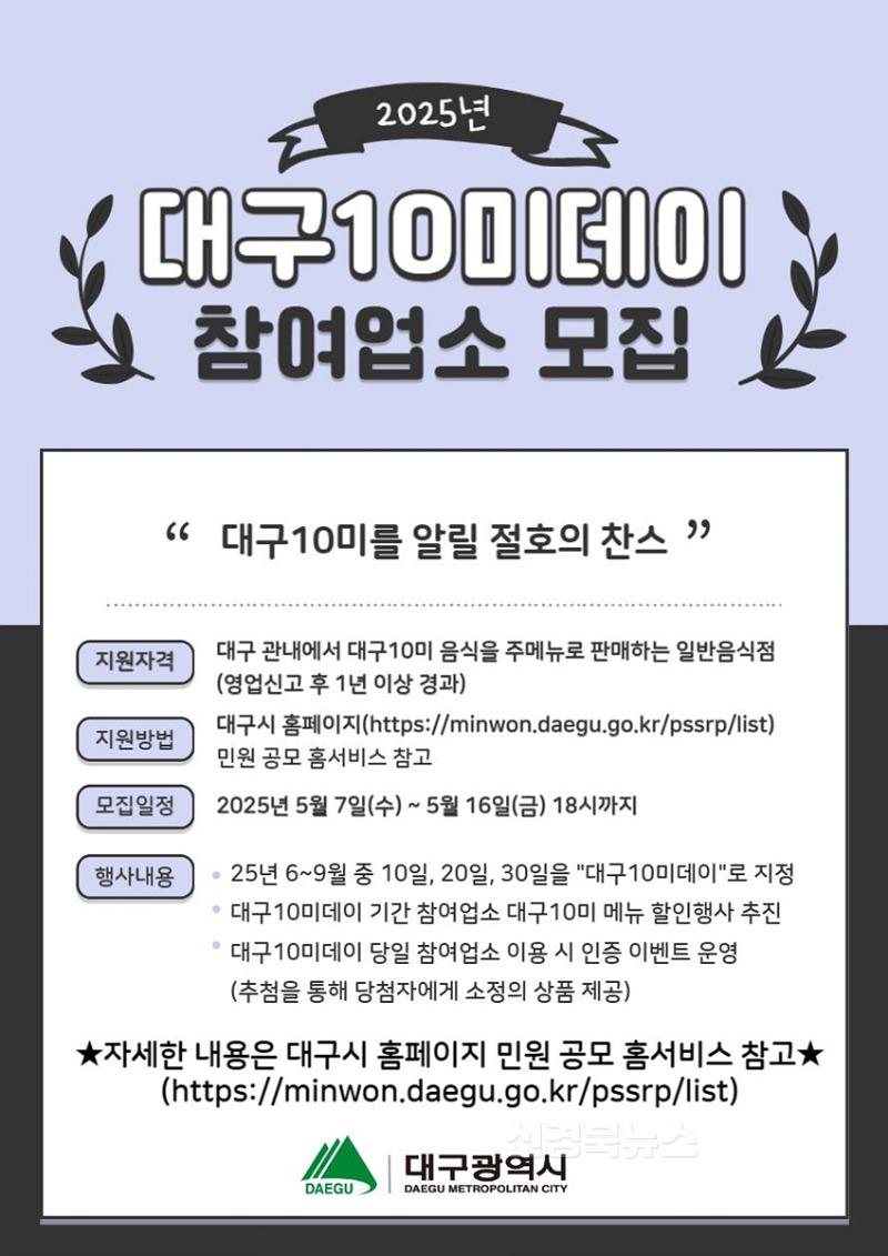 [붙임]_대구10미데이_참여업소_모집_포스터.jpg