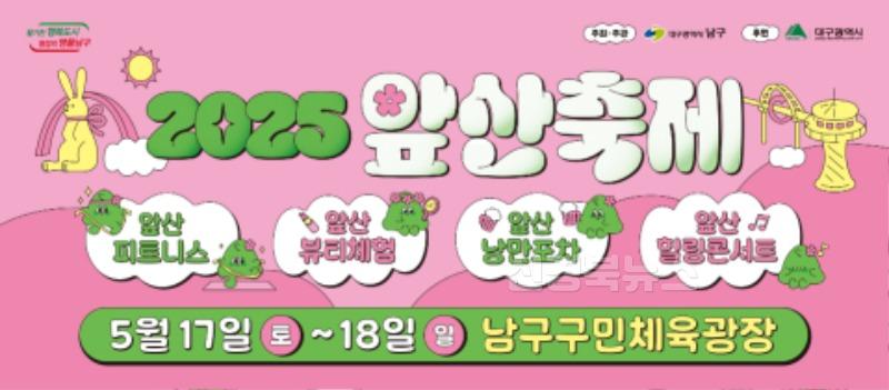 보도자료(250509(문광)대구 남구 온가족이 즐기는 2025 앞산축제 개최)2.jpg
