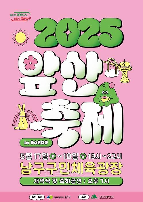보도자료(250509(문광)대구 남구 온가족이 즐기는 2025 앞산축제 개최)1.jpg