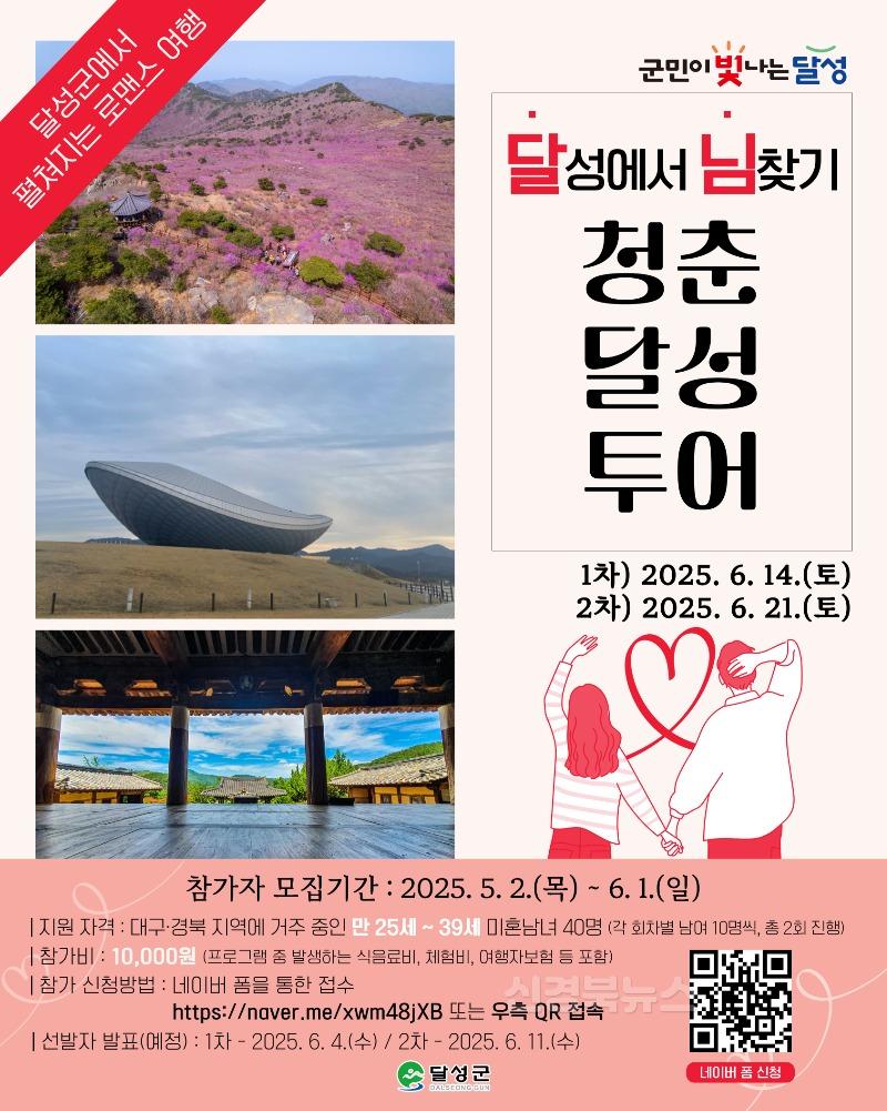 2025년 05월 09일_달성 님찾기 청춘달성투어 사진 (포스터).JPG