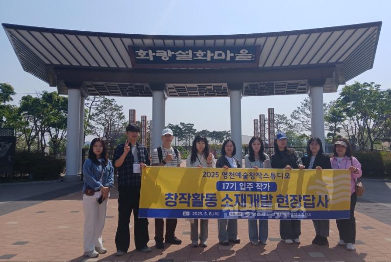 13 [사진] 영천예술창작스튜디오 17기 입주 작가, 창작활동 소재개발 문화시설 탐방 (1).jpg