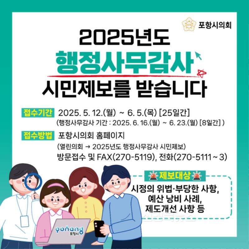 0509 포항시의회 행정사무감사 카드뉴스.jpg