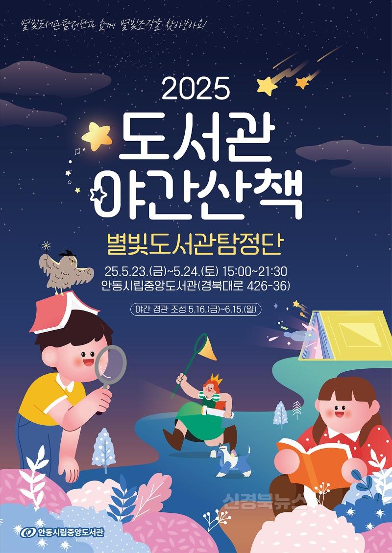 0512 안동시립 중앙도서관  ‘2025 도서관 야간산책’ 행사 개최.jpg
