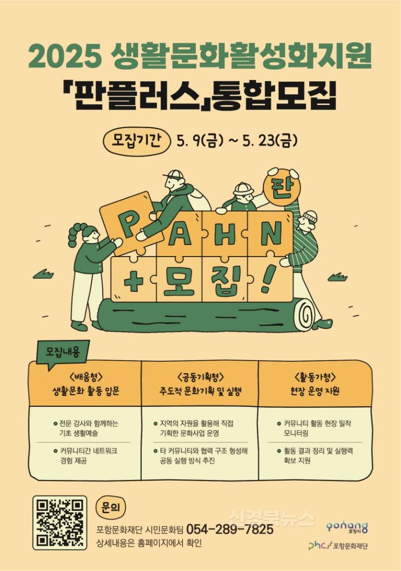 250511 포항문화재단, 생활문화 통합지원사업 판플러스 공모…23일까지 접수.jpg