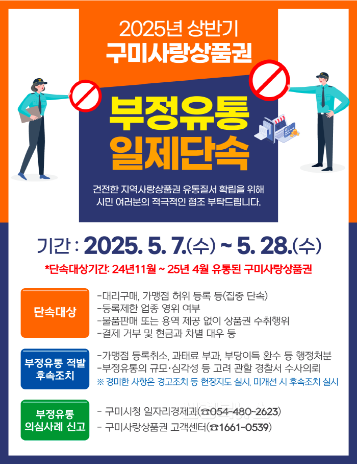 [크기변환][일자리경제과]구미사랑상품권 부정유통 멈춰!…구미시  일제단속 실시(안내 및 홍보 포스터).png