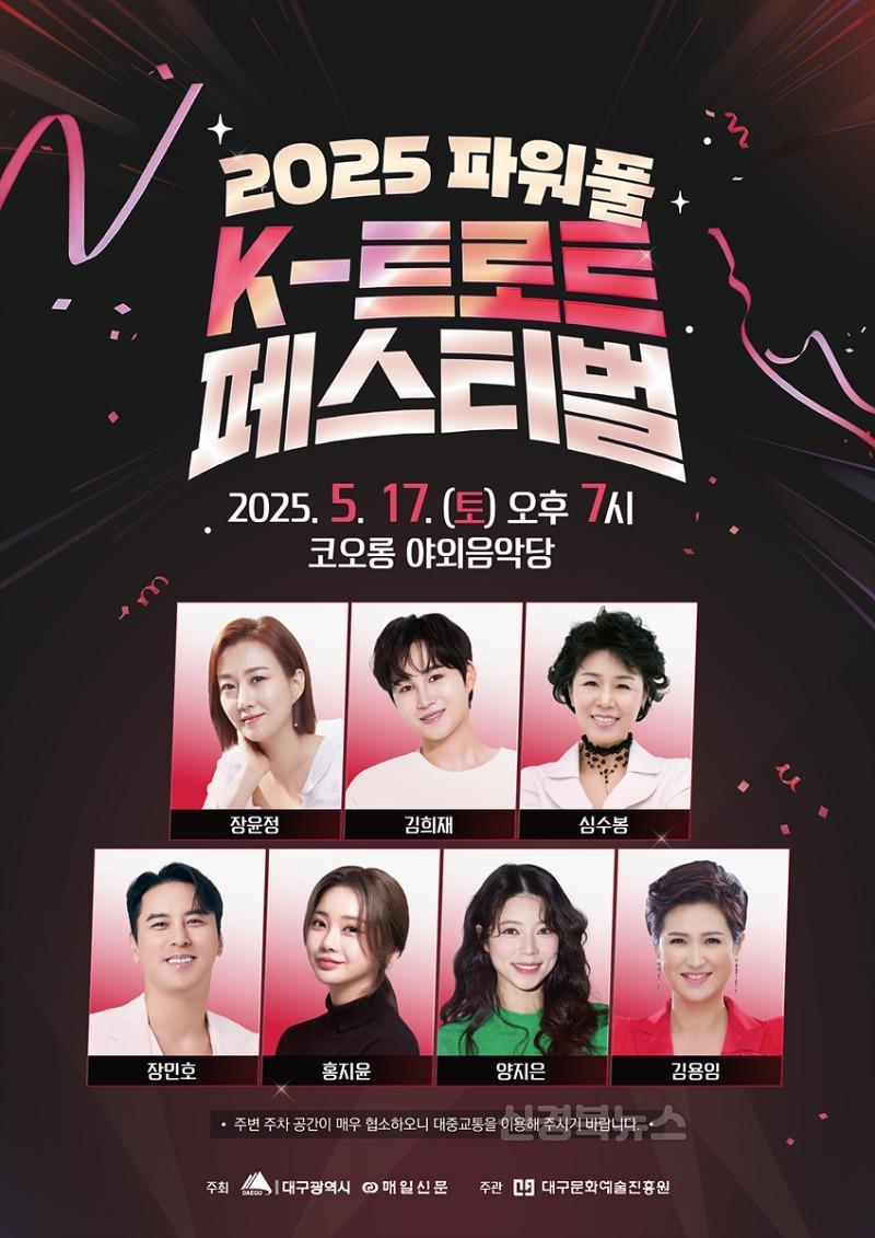 [붙임] 2025 파워풀 K 트로트 페스티벌 포스터.jpg