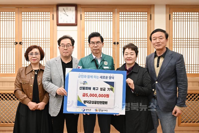 2-1_영덕산불 피해 성금(영덕군상공인연합회).jpg
