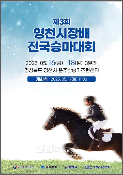 1 [사진] 제3회 영천시장배 전국승마대회 개최.jpg