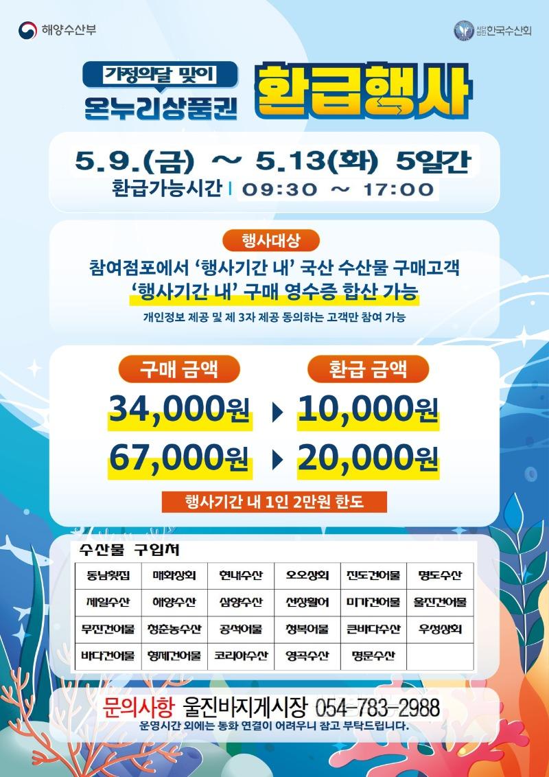수산물 온누리상품권 환급 행사안내포스터.jpg