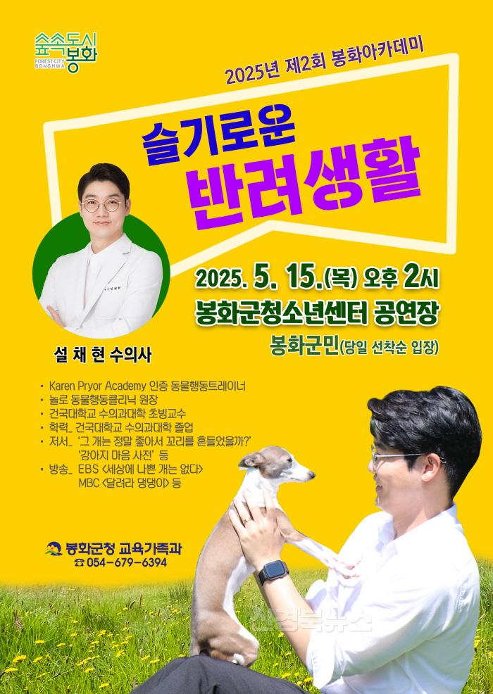 [크기변환]2. 제2회 봉화아카데미 전단지(설채현 수의사).jpg